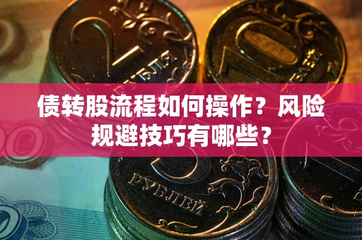 武汉债转股流程如何操作？风险规避技巧有哪些？