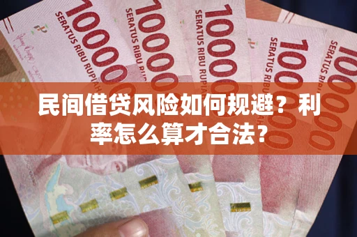 武汉民间借贷风险如何规避？利率怎么算才合法？