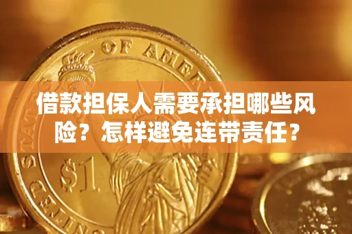 武汉借款担保人需要承担哪些风险？怎样避免连带责任？