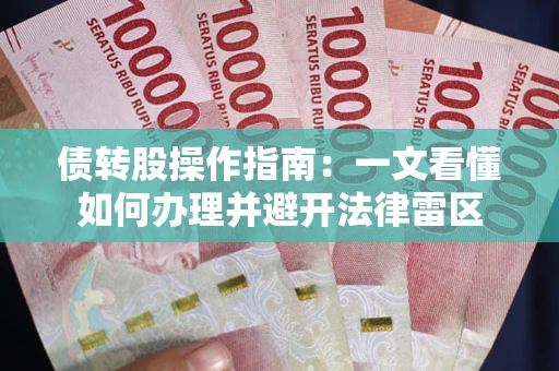 武汉债转股操作指南：一文看懂如何办理并避开法律雷区