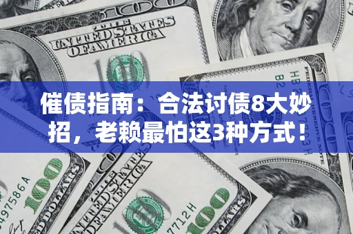 武汉催债指南：合法讨债8大妙招，老赖最怕这3种方式！