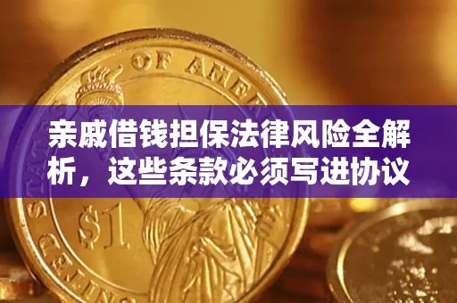 武汉亲戚借钱担保法律风险全解析，这些条款必须写进协议