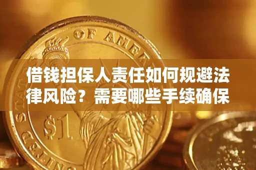 武汉借钱担保人责任如何规避法律风险？需要哪些手续确保安全？