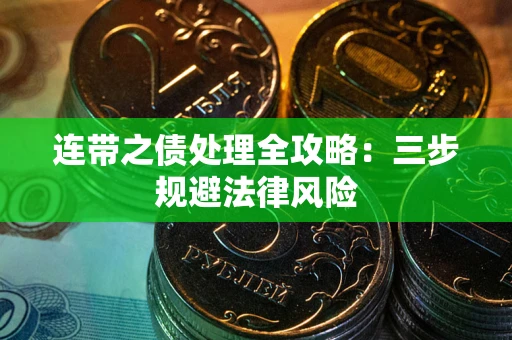 武汉连带之债处理全攻略：三步规避法律风险