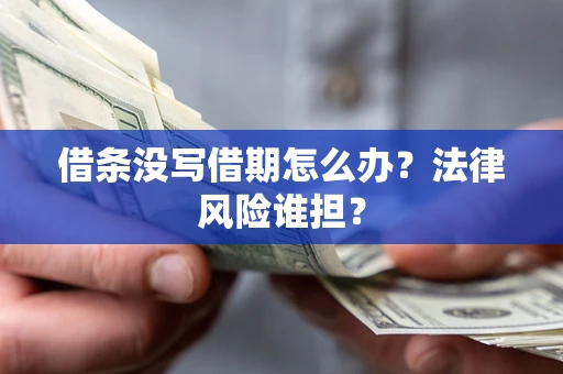 武汉借条没写借期怎么办？法律风险谁担？